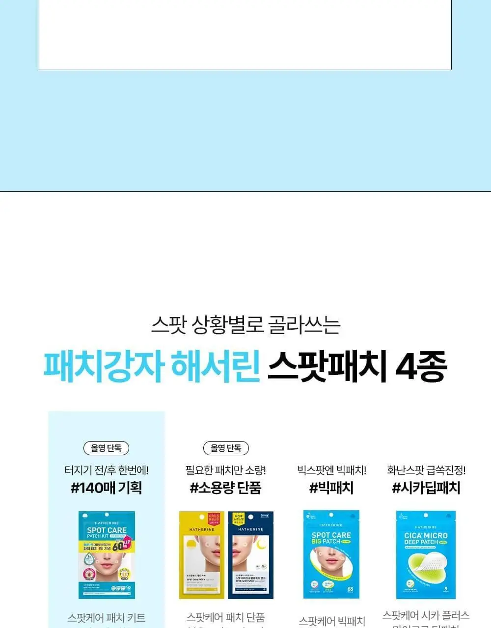 [올영단독기획 / 짜기 전/후 구성] 해서린 스팟케어 패치 키트 대용량 기획 140매 상세페이지 34